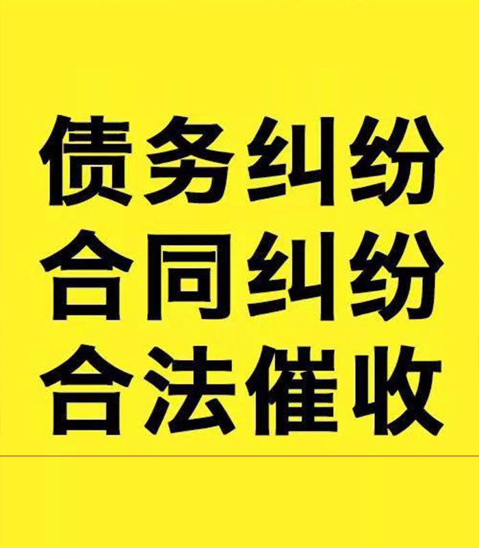 汉台专业要账公司